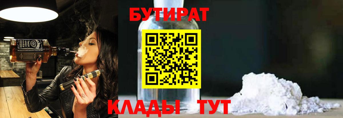 Бутират 99%  Вход с VPN  Ачинск 