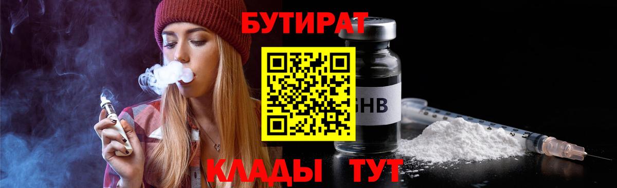 БУТИРАТ BDO  Ачинск 