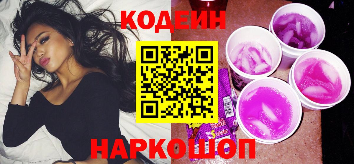 Codein напиток Lean (лин) Ачинск