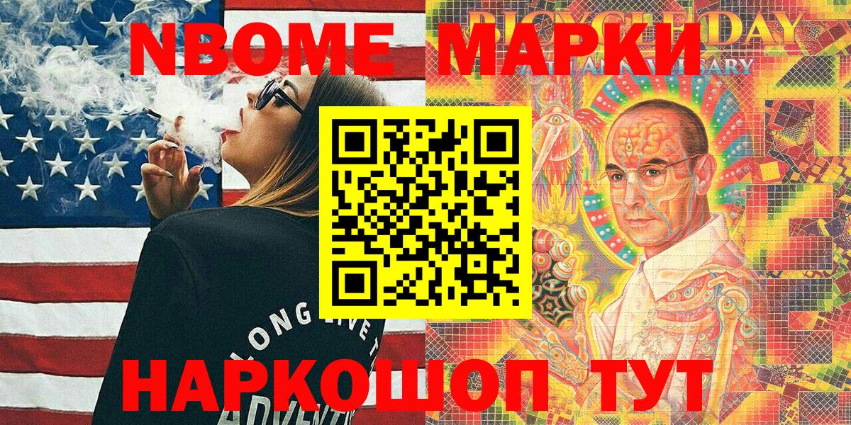 Марки N-bome 1,8мг  Наркотические марки  Ачинск 